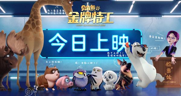《贝肯熊2:金牌特工》今日上映,最萌应援天团来打Call