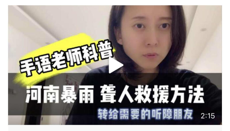 救助暴雨下听不见的他们:手语科普视频破圈,有翻译代拨电话